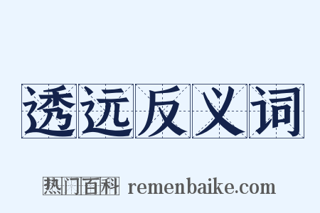透远反义词是什么意思的图片